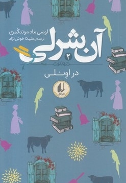 آن شرلی 2-در اونلی